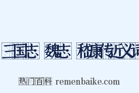 三国志·魏志·嵇康传近义词是什么意思的图片